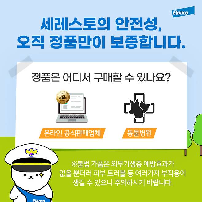 세레스토 가품 근절 캠페인(엘랑코 제공)