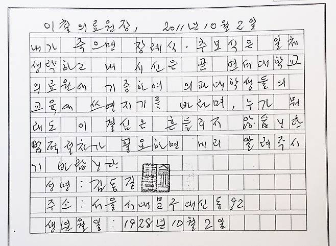 5일 서울 서대문구 김옥길기념관에서 공개된 김동길 연세대 명예교수의 유서.