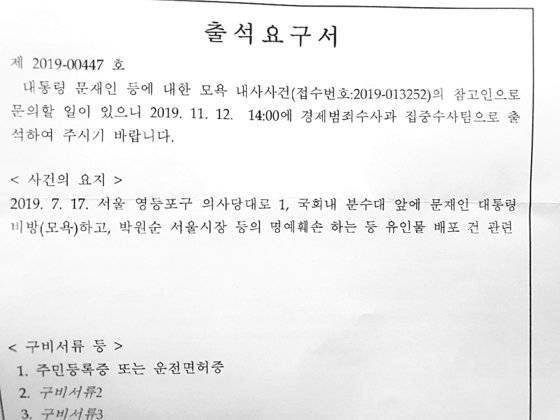 문재인 전 대통령이 자신을 비방하는 전단을 배포했다는 이유로 고소한 사건의 피고소인이 경찰서로부터 받은 출석요구서. 중앙포토