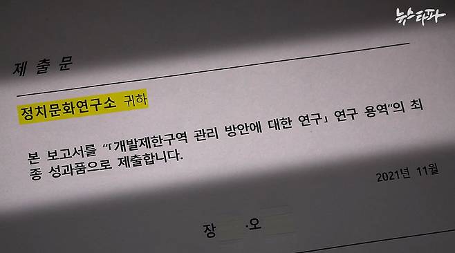 정책연구보고서 표지 뒷장에 쓰여 있는 제출문. 정치문화연구소에게 보내는 글로, 이 보고서를 연구용역의 최종 성과품으로 제출한다고 적혀 있다. 장 모 교수와 오 모 씨가 실제 연구자다.