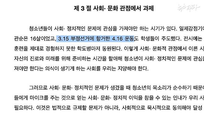김용판 의원실의 정책연구보고서에서 발견된 오점. 4·19 혁명을 4·16 운동이라고 잘못 썼다.