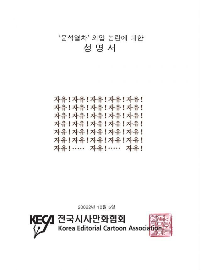 전국시사만화협회의 ‘윤석열차 외압 논란에 대한 성명서’ 