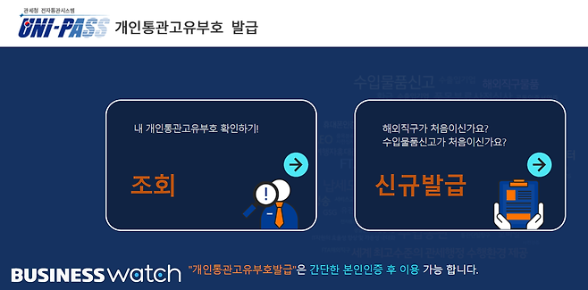 관세청 개인통관고유부호 발급 서비스 페이지/ 사진=관세청 홈페이지 갈무리