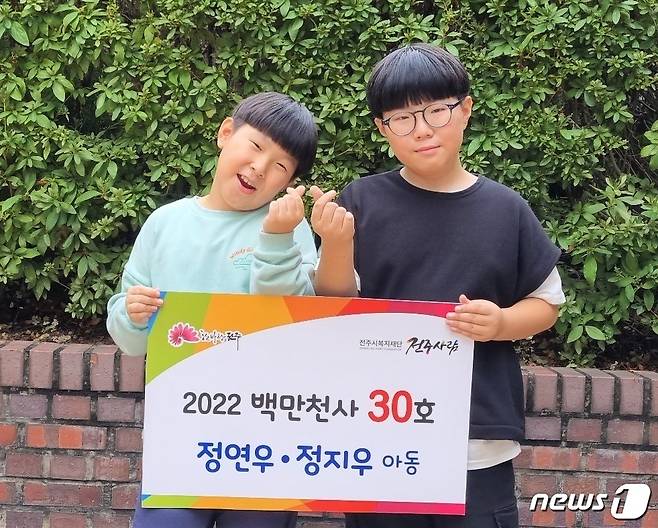 3년 간 모은 용돈 100만원을 기부한 정연우(오른쪽), 지우 형제(전주시 제공) 2022.10.7/뉴스1