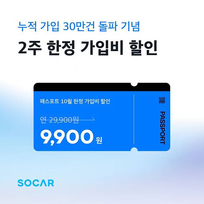 쏘카, 멤버십 패스포트 2주간 9900원에 할인./ 쏘카 제공