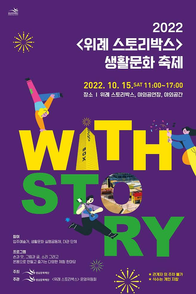 성남문화재단, 위례 스토리박스 생활문화축제 포스터