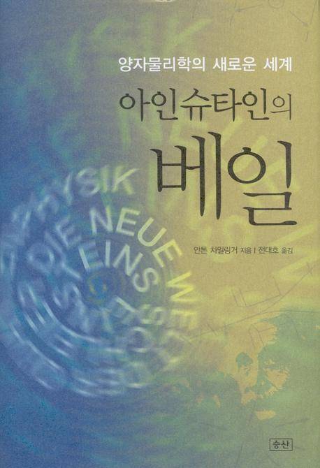 차일링거 교수의 ‘아인슈타인의 베일’ - 교보문고 제공