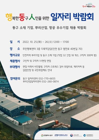 오는 25∼26일 오후 2시 인천 동구 주민행복센터 3층 다목적 강당에서 열리는                  일자리 박람회 안내 포스터.