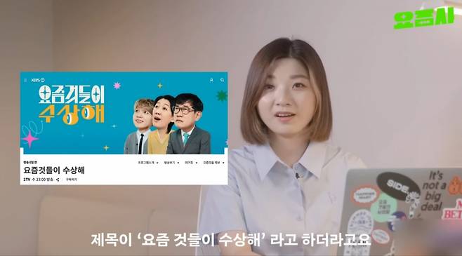 유튜브 채널 ‘요즘 것들의 사생활(요즘사)’의 운영자 이혜민(사진)씨가 KBS의 무단 표절 의혹을 설명하고 있다.[유튜브 ‘요즘사’ 캡처]