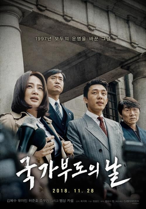 영화 <국가부도의 날(2018)> 포스터