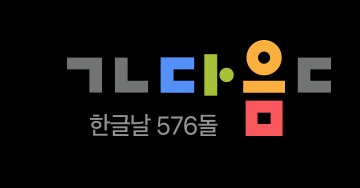 다음 한글날 로고 (홈페이지 갈무리) 2022.10.09 /뉴스1