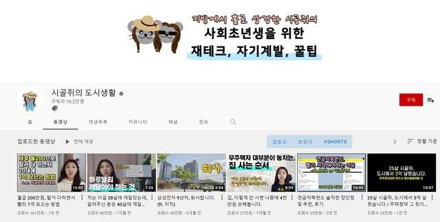 2020년 8월 개설된 '시골쥐의 도시생활' 채널은 고졸 신입사원 출신인 9년차 직장인 '시골쥐'가 다양한 직장생활 노하우를 공유해 큰 인기를 끌고 있다. /시골쥐의 도시생활 캡쳐