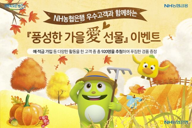 NH농협은행이 진행하는 '풍성한 가을애(愛) 선물' 이벤트 소개 포스터.ⓒNH농협은행