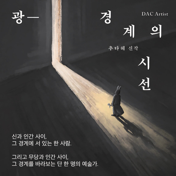 《광-경계의 시선》 포스터ⓒ두산아트센터 제공