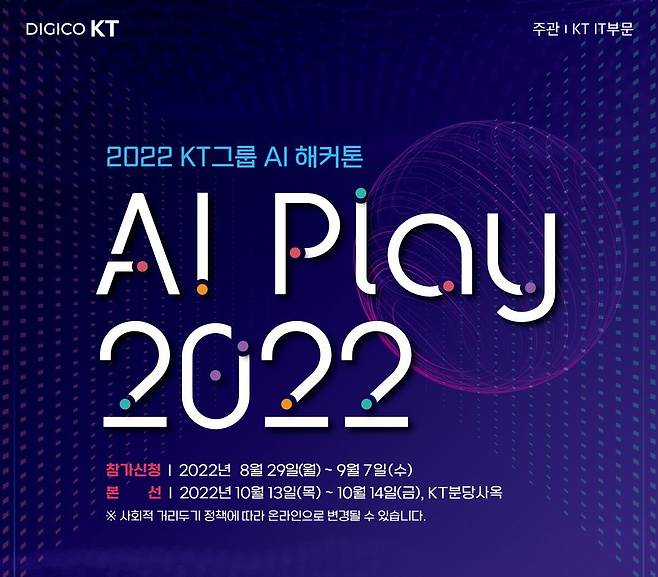 KT가 사내 인공지능(AI) 해커톤 대회 'AI 플레이(Play) 2022'를 개최한다고 10일 밝혔다. /KT 제공