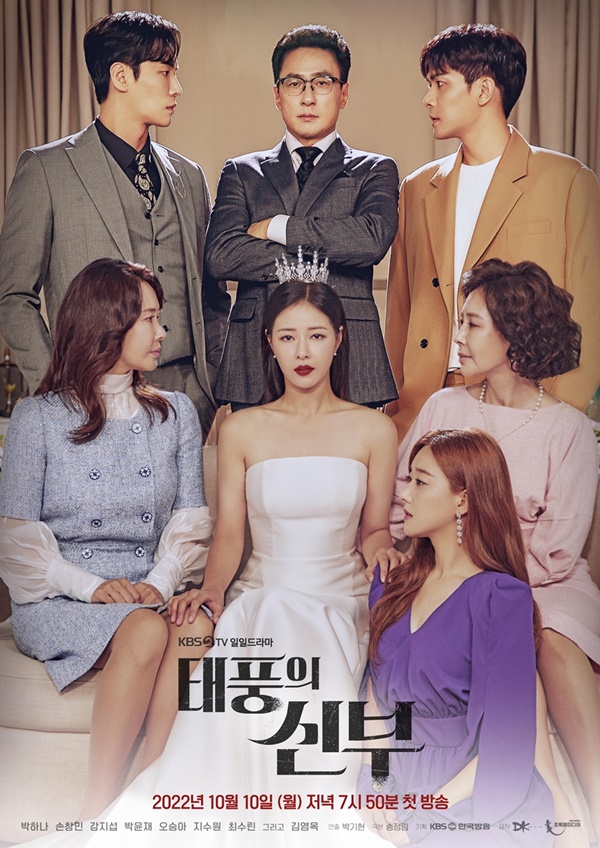 사진=KBS2 태풍의 신부 공식 포스터