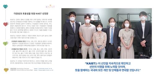 '다양성과 포용성을 위한 KAIST 선언문' 한국과학기술원(KAIST) 제공. 재판매 및 DB 금지]