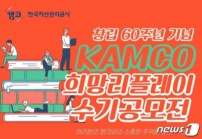 ‘캠코 희망리플레이’ 사회공헌 수기 공모전 포스터.(캠코 제공)