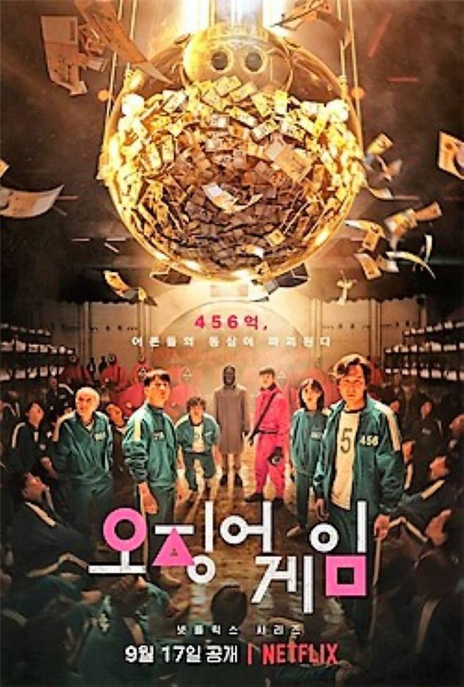 넷플릭스 드라마 '오징어 게임' 포스터.