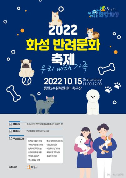 화성시, 15일 '2022 화성 반려문화 축제' 개최