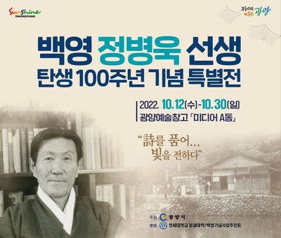 백영 정병욱 선생 탄생 100돌 기념 특별전 포스터. 광양시 제공