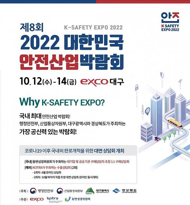 ‘2022년 제8회 대한민국 안전산업박람회’ 포스터. (대구시 제공) 2022.10.11