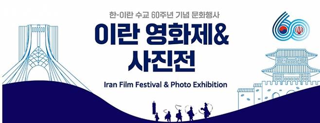한국과 이란의 수교 60주년을 기념해 오는 12일부터 14일까지 이란 영화제·사진전이 한국외국어대학교 페르시아어·이란학과(학과장 유달승)와 한·이란협회(이사장 천정배) 주최로 열린다. /사진=한국외국어대학교 페르시아어·이란학과 제공