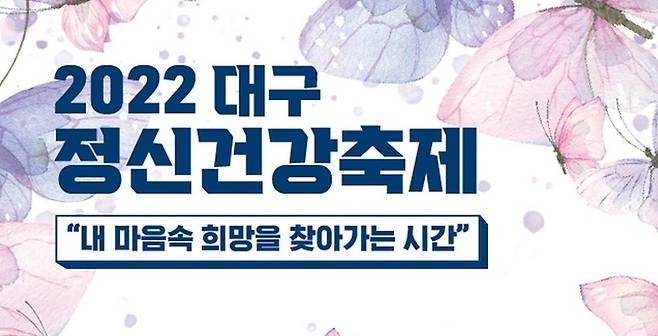 [대구=뉴시스] 정신건강의 날을 맞아 9회째로 열리는 '2022 대구정신건강축제'는 오는 14일부터 15일까지 대구 엑스코 서관 3홀에서 펼쳐진다. (사진 = 대구시 제공) 2022.10.11. photo@newsis.com *재판매 및 DB 금지