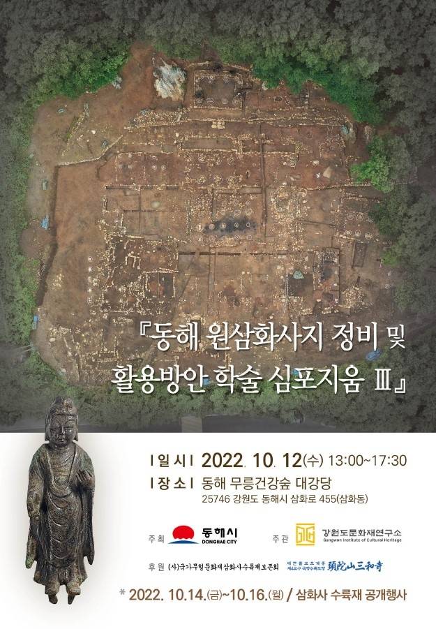 심포지엄 포스터 [동해시 제공. 재판매 및 DB 금지]