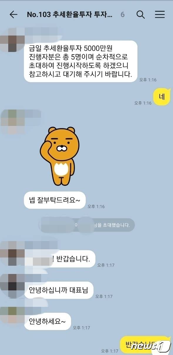B씨를 사칭한 계정이 운영하던 '추세환율투자'방. 독자제공