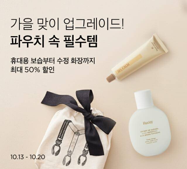 컬리, 가을 필수 뷰티템 모은 ‘왓츠 인 마이 파우치’ 기획전 진행