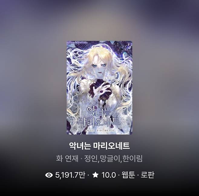 카카오엔터테인먼트의 웹툰·웹소설 플랫폼 카카오페이지에서 연재 중인 웹툰 ‘악녀는 마리오네트’. [카카오페이지]