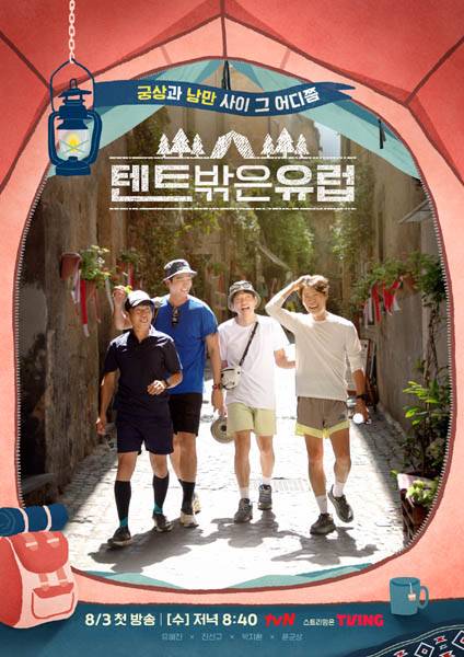 지난 9월 28일 종영한 tvN <텐트 밖은 유럽>. 엔데믹이 가시화되면서 다수의 해외여행 예능 프로그램이 방영을 준비 중이다. / tvN