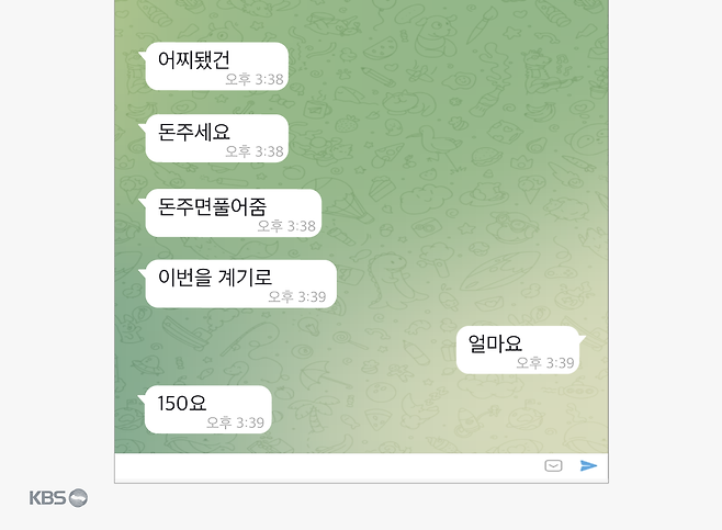 통협 피해자가 사기범으로부터 협박받은 텔레그램 대화 내용 재구성