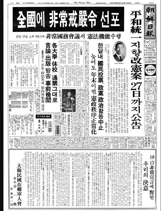 '10월 유신' 대통령 특별 선언과 전국 비상계엄령 선포를 보도한 조선일보 1972년 10월18일자 1면/인터넷 캡처