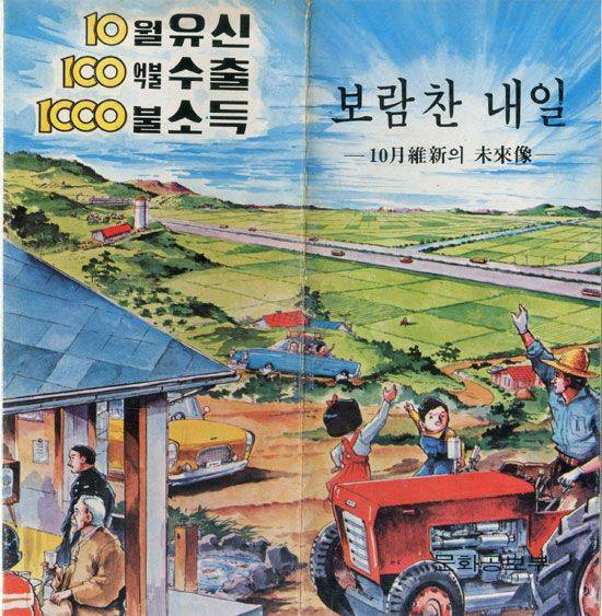 1970년대 10월 유신 홍보 책자. 100억달러 수출, 1000달러 소득은 10월 유신이 대표적인 구호였다.