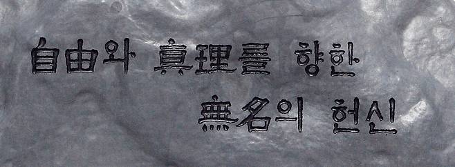 고인이 글씨를 쓴 2008년 국정원 원훈석 [자료사진]