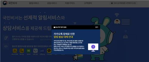 국민비서 '구삐' 홈페이지 카톡 오류 공지문 [국민비서 홈페이지 캡처. 재판매 및 DB 금지]