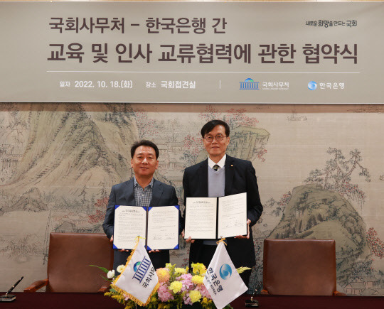 한국은행이 국회사무처와 업무협약을 맺고 교육 및 인사 교류협력에 나서기로 했다. 이창용(오른쪽) 한국은행 총재와 이광재 국회 사무총장이 기념 촬영하고 있다. 한국은행 제공