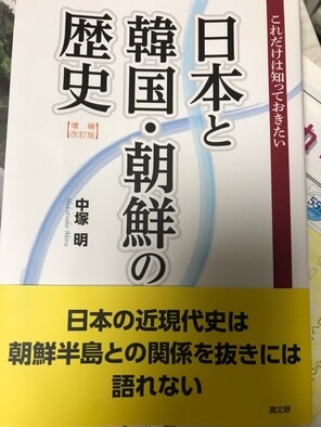 나카츠카 교수가 지난 8월에 펴낸 <일본과 한국·조선의 역사> 개정증보판.