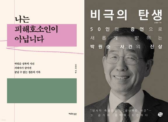 고(故) 박원순 전 서울시장의 성추행 의혹 사건에 대해 전혀 다른 주장을 펼치고 있는 두 책. 왼쪽은 피해자 김잔디(가명)씨가 쓴 ‘나는 피해호소인이 아닙니다’, 오른쪽은 손병관 기자가 쓴 ‘비극의 탄생’.