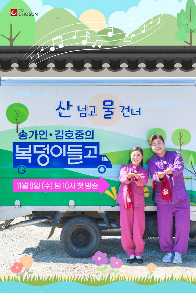사진제공: TV CHOSUN ‘복덩이들고(GO)’