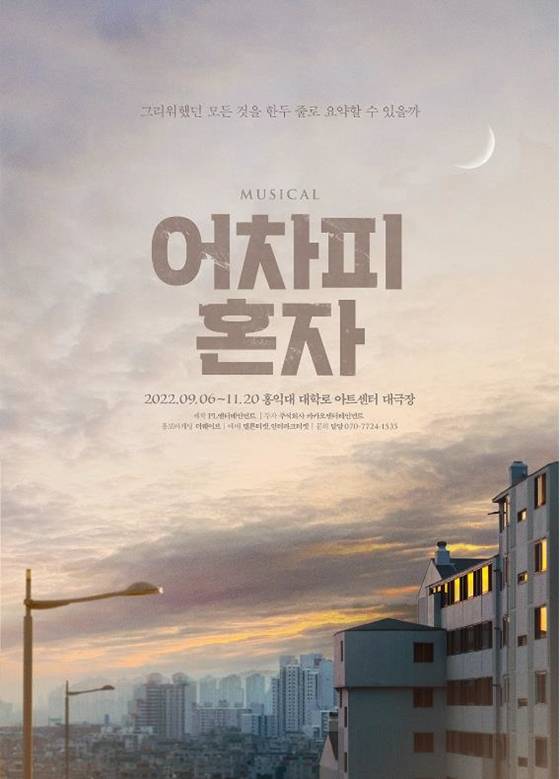 뮤지컬 '어차피 혼자' 포스터/사진제공=PL 엔터테인먼트