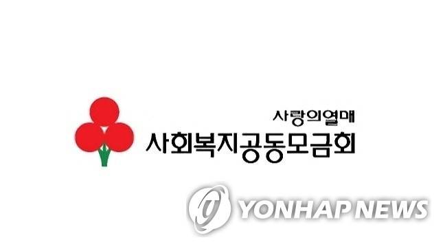 사랑의 열매 사회복지공동모금회 [사회복지공동모금회 제공]