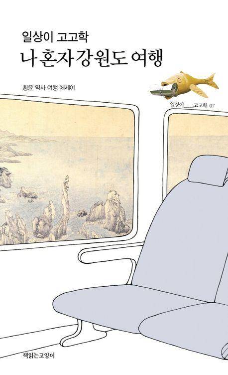 일상이 고고학, 나 혼자 강원도 여행 [책읽는고양이 제공. 재판매 및 DB 금지]