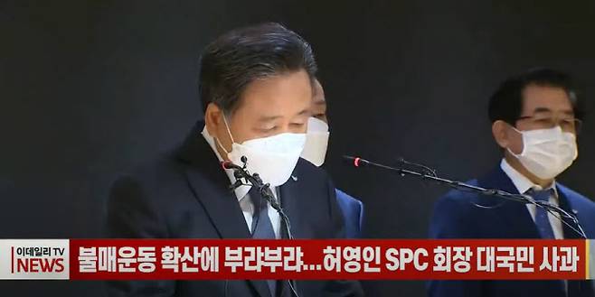 평택 SPL 공장에서 발생한 참사로 SPC 불매운동이 확산하자 허영인 SPC 그룹 회장이 여론을 진화하기 위해 대국민 사과에 나섰습니다. 이데일리TV.