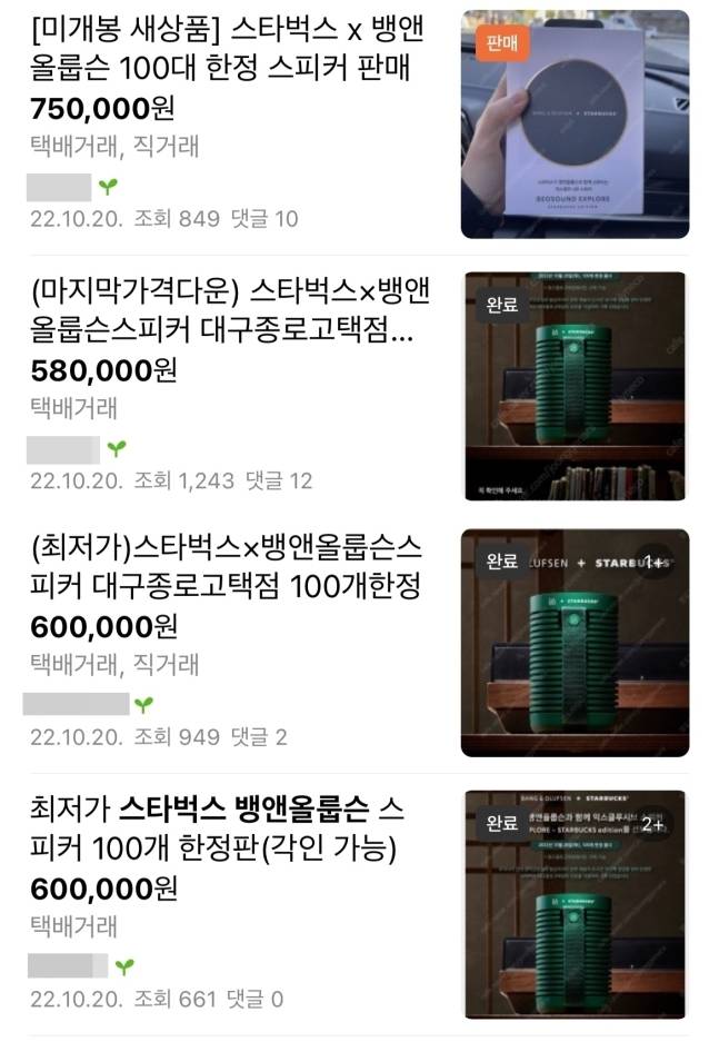스타벅스 대구종로고택점에서 판매한 한정판 스피커의 중고 거래 가격. /사진=중고나라