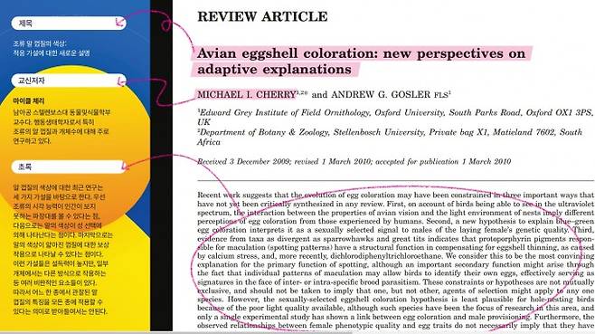 논문 <조류 알 껍질의 색상: 적응 가설에 대한 새로운 설명> 초록과 저자. 과학동아DB