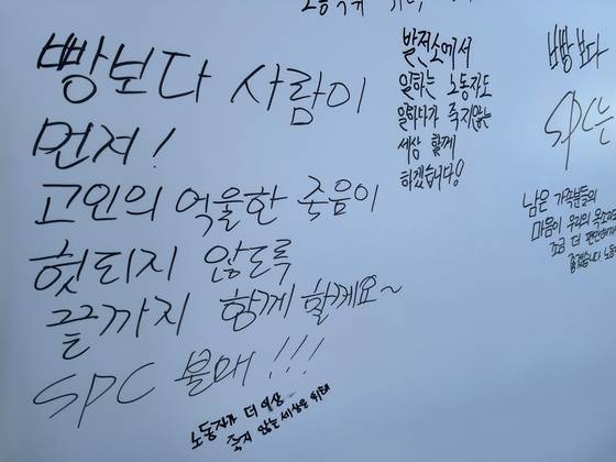 행사장에 설치된 추모의 벽에는 ‘빵보다 사람이 먼저’라며 SPC 불매운동에 동참하겠다는 문구가 적혀 있다. 오유진 기자