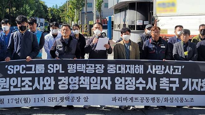 [평택=뉴시스] 박종대 기자 = 17일 경기 평택시 팽성읍 SPL평택공장 앞에서 파리바게뜨공동행동과 민주노총 산하 화섬식품노조 등 관계자들이 기자회견을 열고 20대 여성 노동자가 끼임사고로 사망한 사건과 관련해 당국의 철저한 조사를 촉구하고 있다. 2022.10.17.